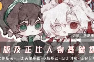 肥珑Q版及正比人物基础课2024年3月结课