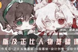 肥珑Q版及正比人物基础课2024年3月结课