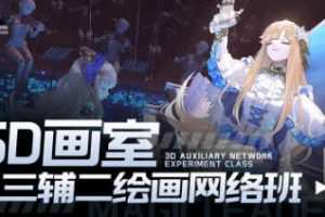 曼奇立德5D画室2023年三辅二课程