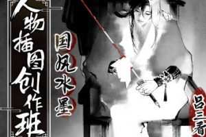 吕三看国风水墨人物插图创作班2022年