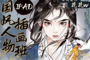 花花w2023iPad国风人物插画班
