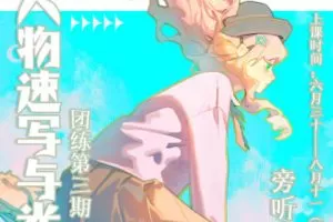 ZILA团练2023第三期日系速写与光影训练