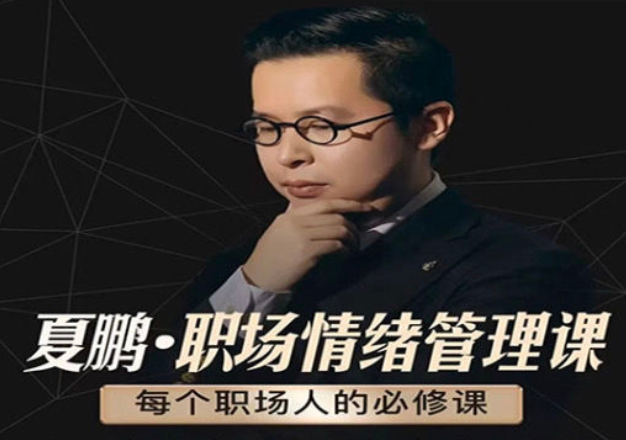 夏鹏:职场情绪管理课必修课6节课与人沟通