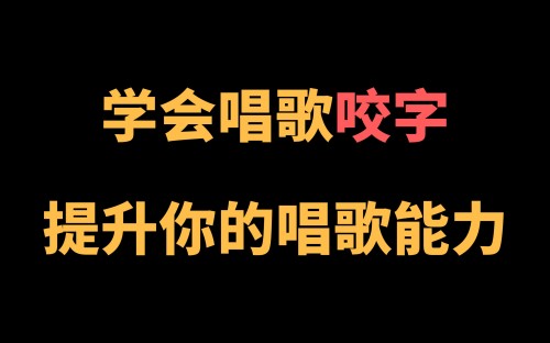 王乙婷C系列养成科学的唱歌咬字教学