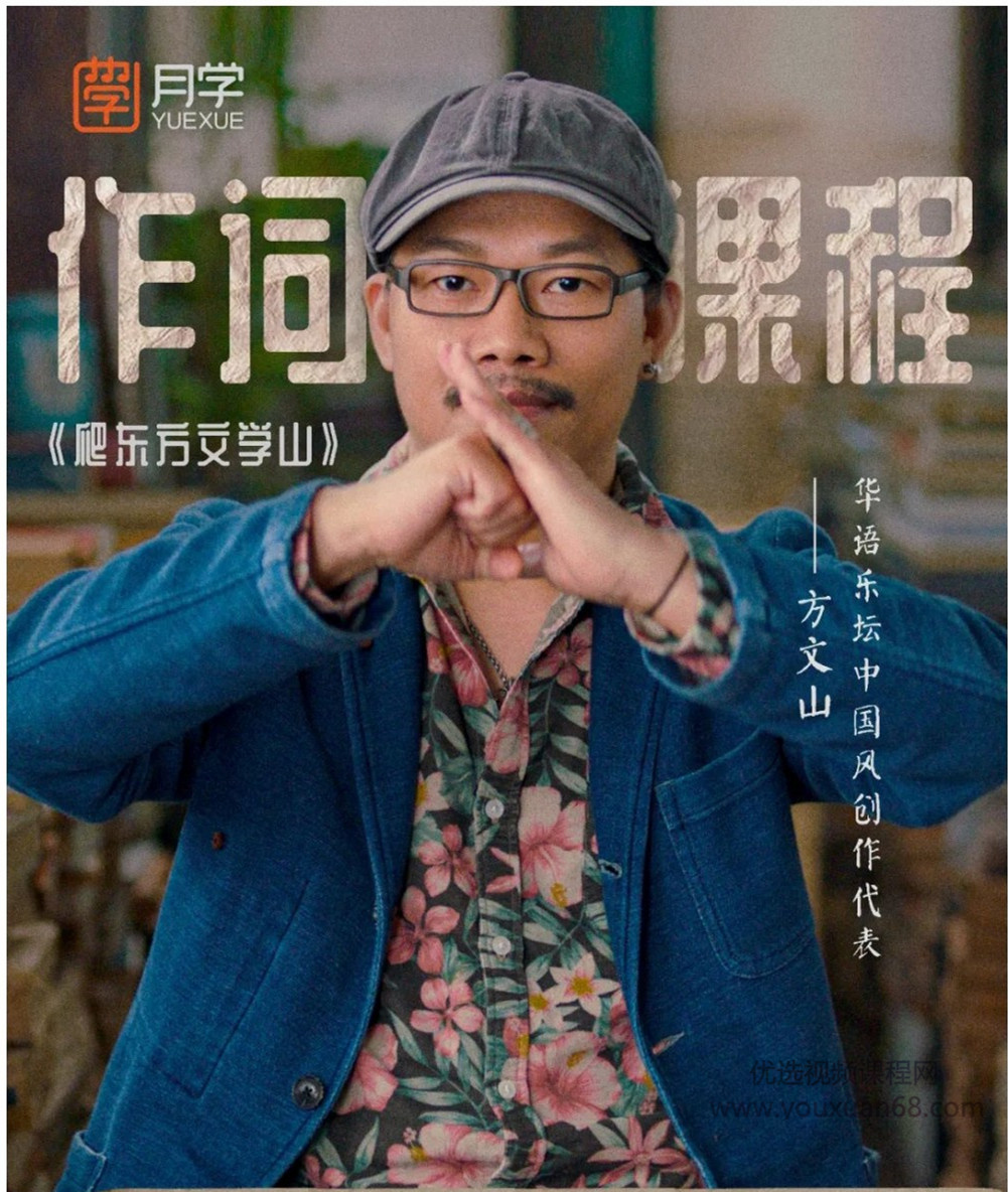 方文山大师作词干歌词课程歌词创作教程