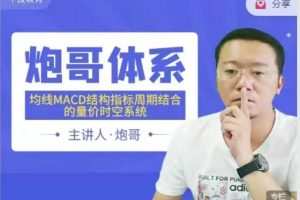 「炮哥」2023年炮哥体系均线MACD结构指标周期结合的量价时空系统