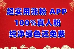 超实用涨粉，APP100%真人粉纯净绿色还免费，不再为涨粉犯愁