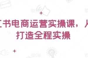 小红书电商运营实操课，​从零打造全程实操