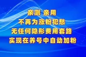 不再为涨粉犯愁，用这款涨粉APP解决你的涨粉难问题，在养号中自动涨粉