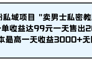 男粉私域项目