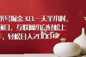 抽象艺术号掘金3.0.一天半小时，蓝海项目，互联网小白轻松上手，轻松日入2000+