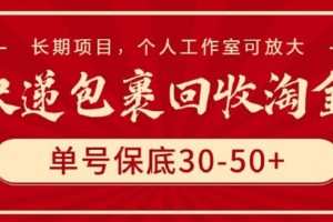 快递包裹回收淘金，单号保底30-50+，长期项目，个人工作室可放大