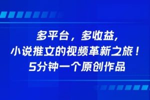 多平台，多收益，小说推文的视频革新之旅！5分钟一个原创作品