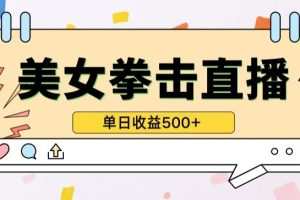 无人直播美女打拳单日收益500+，收益稳定，快速变现，小白最适合做的项目，保姆式教学