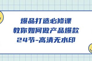 爆品打造必修课，教你如何做产品爆款（高清无水印）