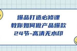 爆品打造必修课，教你如何做产品爆款（高清无水印）