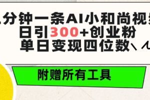 三分钟一条AI小和尚视频 ，日引300+创业粉，单日变现四位数 ，附赠全套免费工具