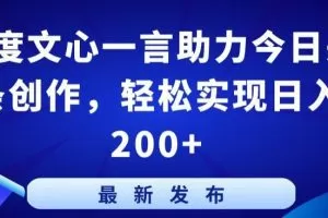 百度文心一言助力今日头条创作，轻松实现日入200+