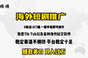 海外短剧推广分佣