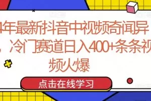 24年最新抖音中视频奇闻异事，冷门赛道日入400+条条视频火爆