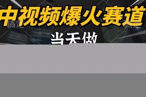 中视频计划爆火赛道，当天做，第二天见收益，轻松破百万播放，日入7000+