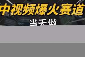 中视频计划爆火赛道，当天做，第二天见收益，轻松破百万播放，日入7000+