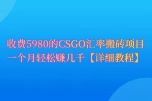 CSGO装备搬砖，月综合收益率高达60%，你也可以！