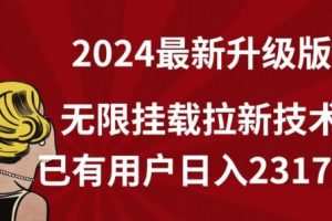 【全网独家】2024年最新升级版，无限挂载拉新技术，已有用户日入2317元