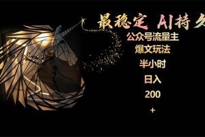最稳定版公众号流量主AI持久爆文玩法 小白轻松掌握 2个月实测半小时日入200