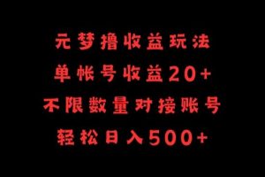 元梦撸收益玩法，单号收益20+，不限数量，对接账号，轻松日入500+