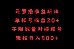 元梦撸收益玩法，单号收益20+，不限数量，对接账号，轻松日入500+