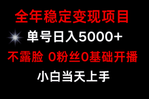 小游戏月入15w+，全年稳定变现项目，普通小白如何通过游戏直播改变命运