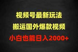 2024视频号最新玩法，搬运国外爆款视频，100%过原创，小白也能日入2000+