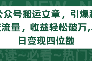 公众号搬运文章，引爆私域流量，收益轻松破万，单日变现四位数