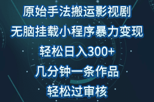 原始手法影视剧无脑搬运，单日收入300+，操作简单，几分钟生成一条视频，轻松过审核