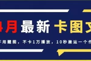 4月抖音最新卡图文，不用醒图，不卡1万播放，10秒搬运一个作品
