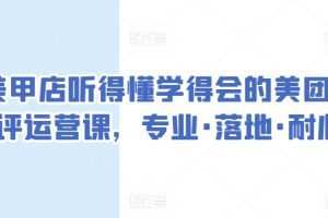 美甲店听得懂学得会的美团点评运营课，专业·落地·耐心
