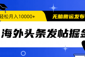 海外头条发帖掘金，轻松月入10000+，无脑搬运发布，新手小白无门槛