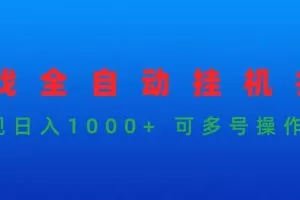 游戏全自动挂机打金项目，实现日入1000+ 可多号操作