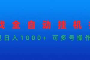 游戏全自动挂机打金项目，实现日入1000+ 可多号操作