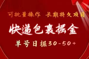 快递包裹掘金 单号日掘30-50+ 可批量放大 长久持久项目