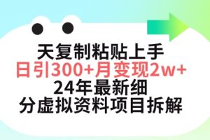 三天复制粘贴上手日引300+月变现五位数，小红书24年最新细分虚拟资料项目拆解