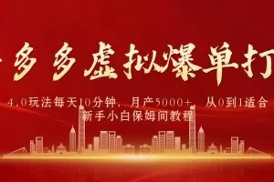 拼多多虚拟爆单打法4.0，每天10分钟，月产5000+，从0到1赚收益教程