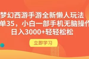 梦幻西游手游全新懒人玩法 一单35 小白一部手机无脑操作 日入3000+轻轻松松