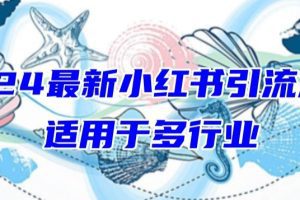 2024最新小红书引流，适用于任何行业，小白也可以轻松的打粉