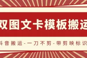 抖音搬运，双图文+卡模板搬运，一刀不剪，流量嘎嘎香