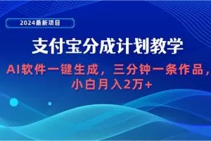 2024最新项目，支付宝分成计划 AI软件一键生成，三分钟一条作品，小白月…