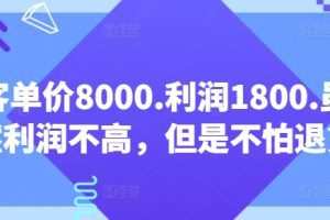 客单价8000.利润1800.虽然利润不高，但是不怕退货【付费文章】