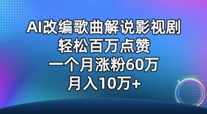 AI改编歌曲解说影视剧，唱一个火一个，单月涨粉60万，轻松月入10万