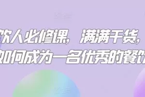 餐饮人必修课，满满干货，教你如何成为一名优秀的餐饮人